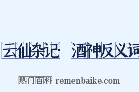 云仙杂记·酒神反义词是什么意思的图片